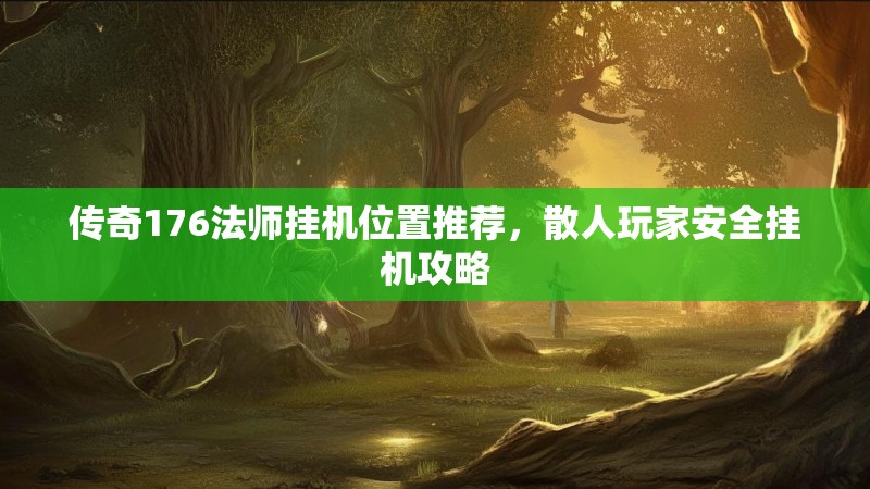 传奇176法师挂机位置推荐，散人玩家安全挂机攻略