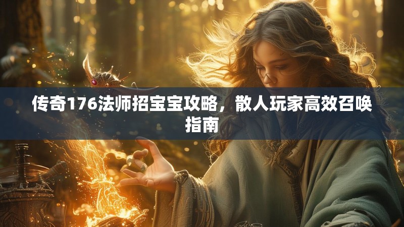 传奇176法师招宝宝攻略，散人玩家高效召唤指南