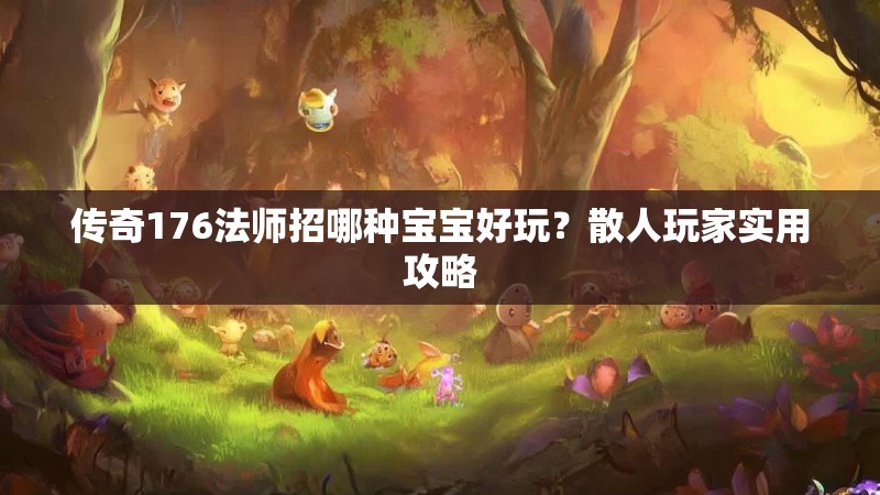 传奇176法师招哪种宝宝好玩？散人玩家实用攻略