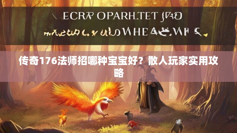 传奇176法师招哪种宝宝好？散人玩家实用攻略