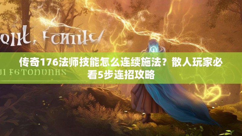 传奇176法师技能怎么连续施法?散人玩家必看5步连招攻略