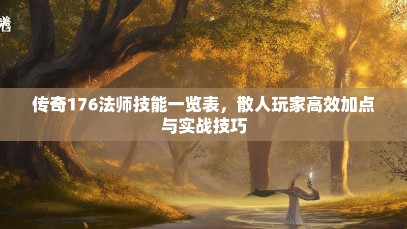传奇176法师技能一览表,散人玩家高效加点与实战技巧
