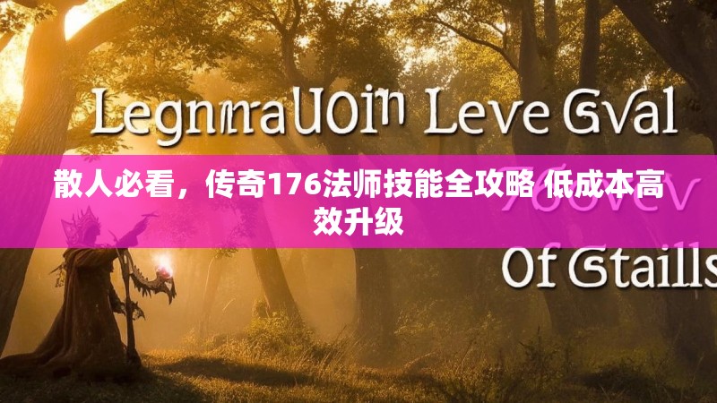 散人必看,传奇176法师技能全攻略 低成本高效升级