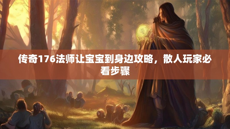传奇176法师让宝宝到身边攻略,散人玩家必看步骤