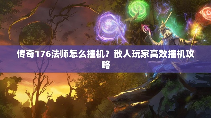 传奇176法师怎么挂机?散人玩家高效挂机攻略