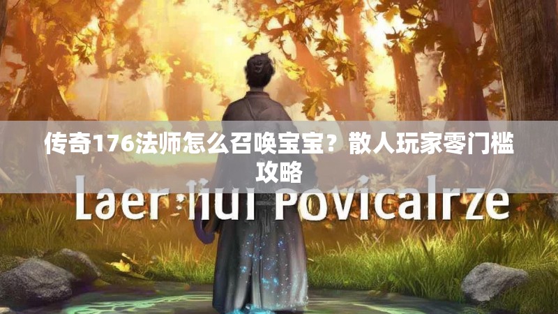传奇176法师怎么召唤宝宝?散人玩家零门槛攻略