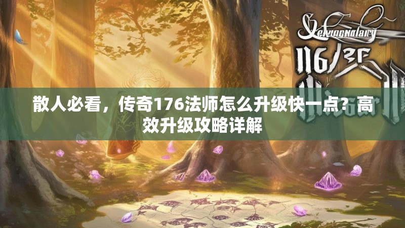 散人必看,传奇176法师怎么升级快一点?高效升级攻略详解