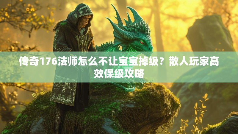 传奇176法师怎么不让宝宝掉级?散人玩家高效保级攻略