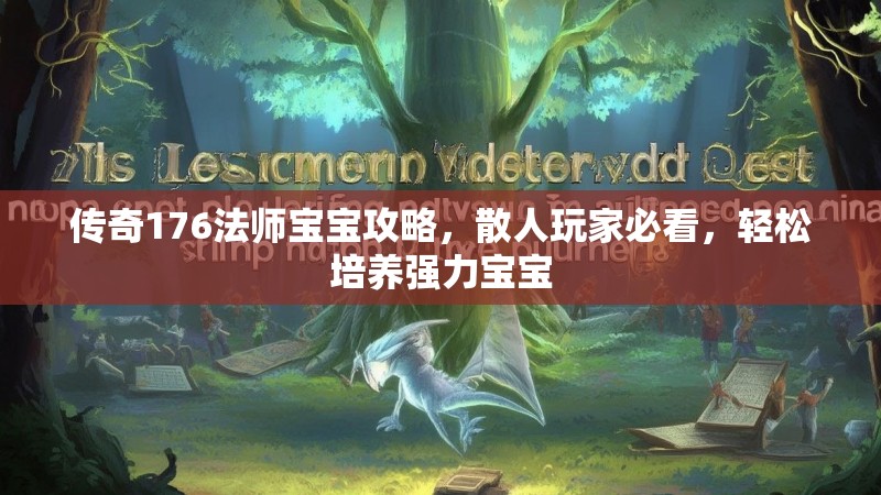 传奇176法师宝宝攻略，散人玩家必看，轻松培养强力宝宝