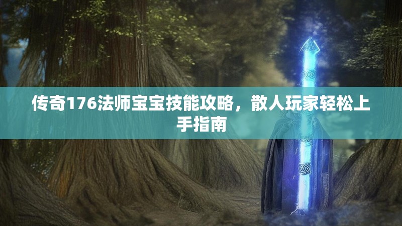 传奇176法师宝宝技能攻略,散人玩家轻松上手指南