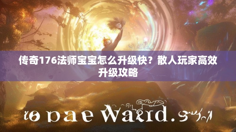 传奇176法师宝宝怎么升级快？散人玩家高效升级攻略