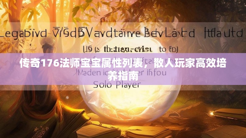 传奇176法师宝宝属性列表,散人玩家高效培养指南