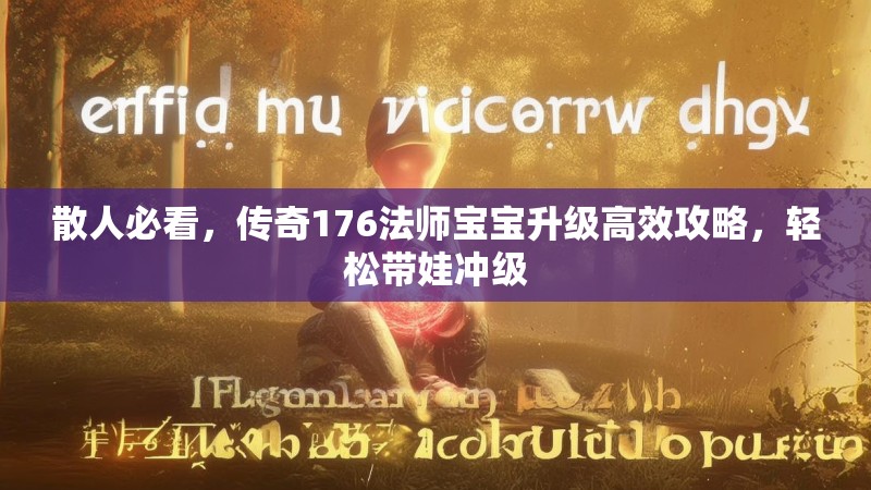 散人必看,传奇176法师宝宝升级高效攻略,轻松带娃冲级