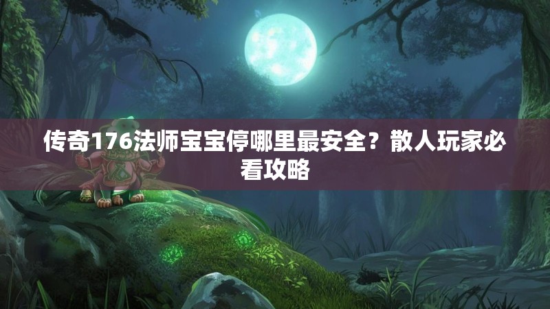 传奇176法师宝宝停哪里最安全？散人玩家必看攻略