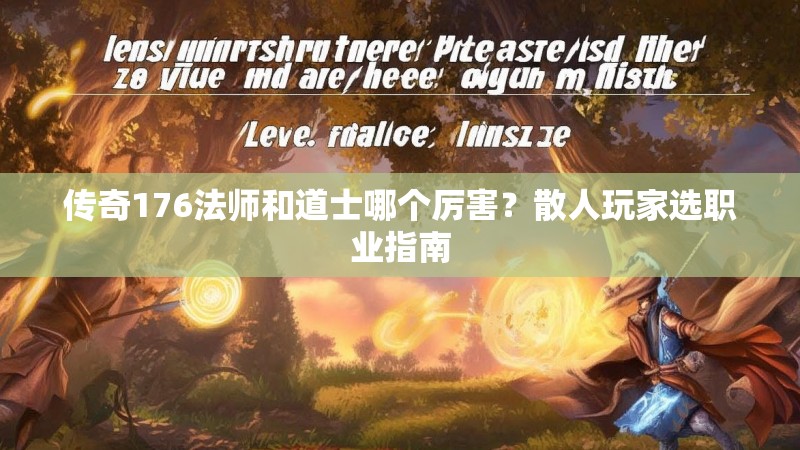 传奇176法师和道士哪个厉害？散人玩家选职业指南