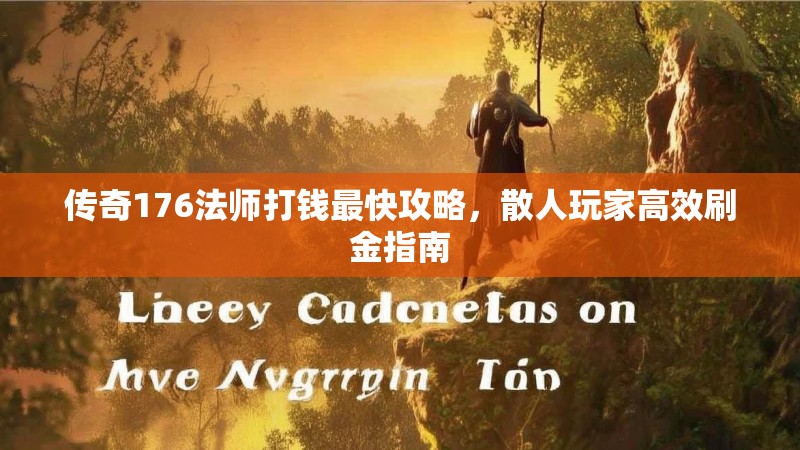 传奇176法师打钱最快攻略,散人玩家高效刷金指南