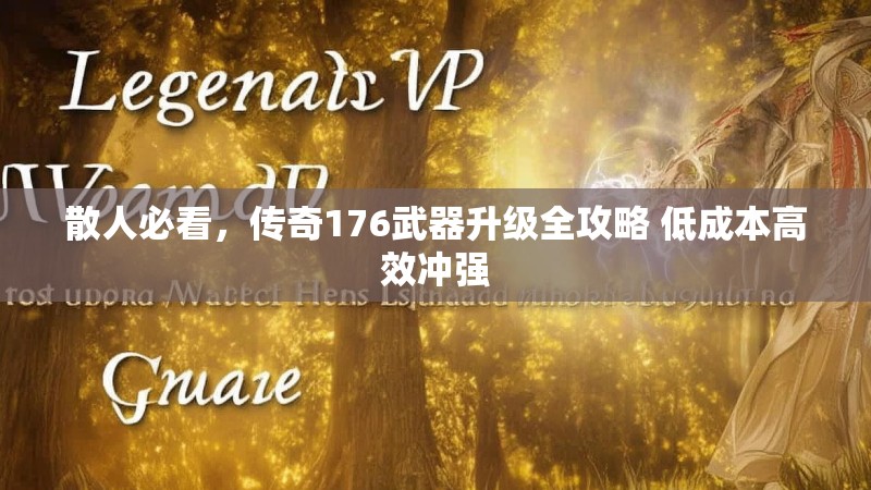 散人必看,传奇176武器升级全攻略 低成本高效冲强