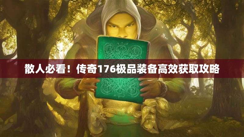散人必看！传奇176极品装备高效获取攻略