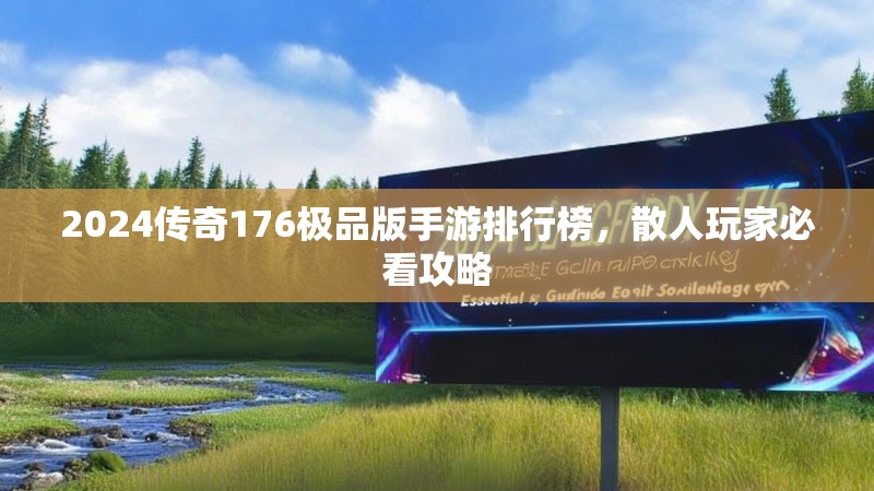 2024传奇176极品版手游排行榜,散人玩家必看攻略