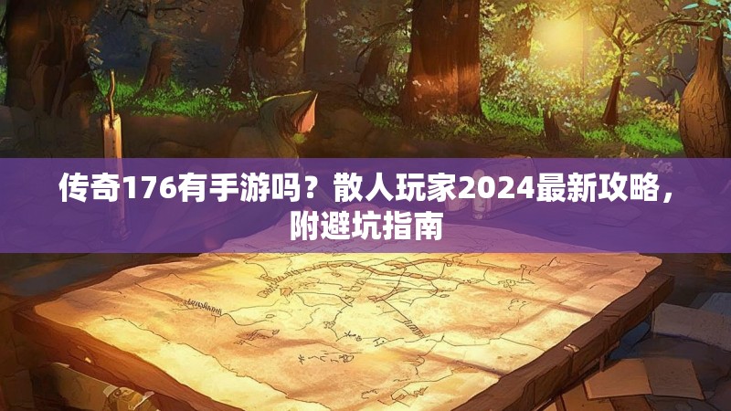 传奇176有手游吗?散人玩家2024最新攻略,附避坑指南