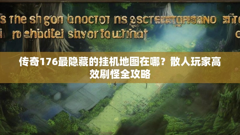 传奇176最隐藏的挂机地图在哪？散人玩家高效刷怪全攻略