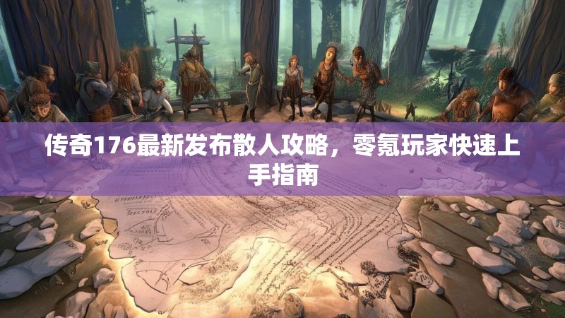 传奇176最新发布散人攻略,零氪玩家快速上手指南