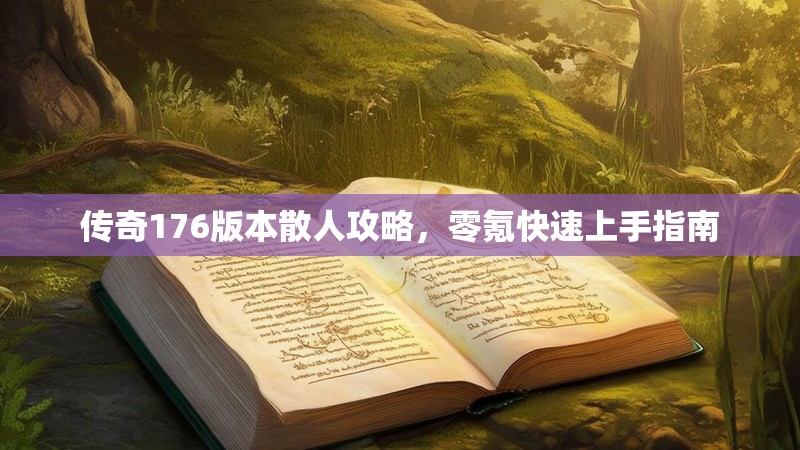 传奇176版本散人攻略,零氪快速上手指南