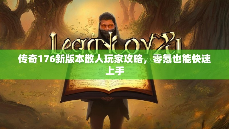 传奇176新版本散人玩家攻略，零氪也能快速上手