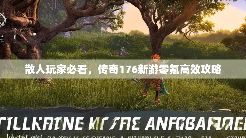 散人玩家必看,传奇176新游零氪高效攻略