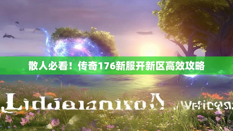 散人必看!传奇176新服开新区高效攻略