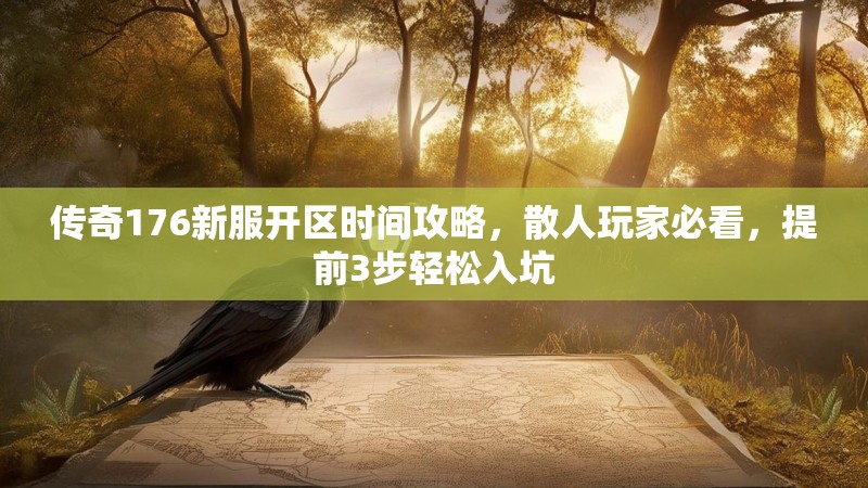 传奇176新服开区时间攻略，散人玩家必看，提前3步轻松入坑