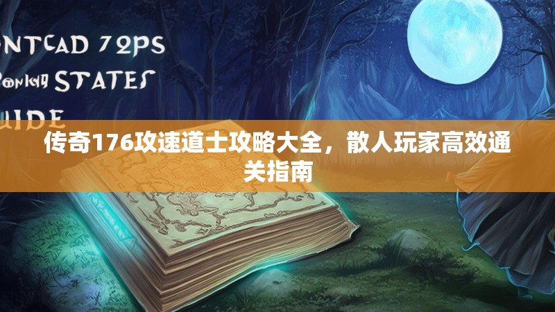 传奇176攻速道士攻略大全,散人玩家高效通关指南