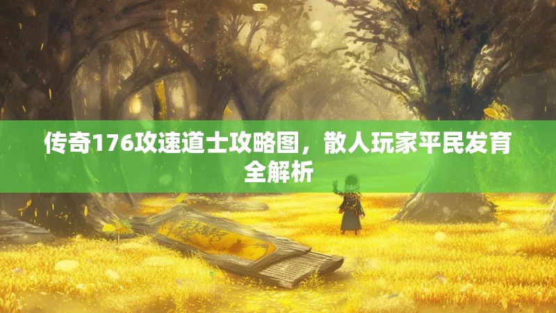 传奇176攻速道士攻略图，散人玩家平民发育全解析