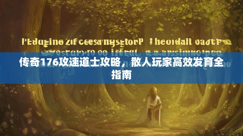 传奇176攻速道士攻略,散人玩家高效发育全指南