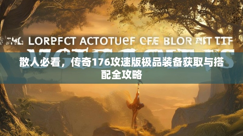 散人必看,传奇176攻速版极品装备获取与搭配全攻略
