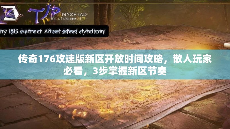 传奇176攻速版新区开放时间攻略,散人玩家必看,3步掌握新区节奏