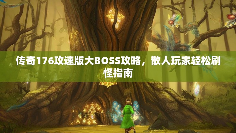 传奇176攻速版大BOSS攻略,散人玩家轻松刷怪指南