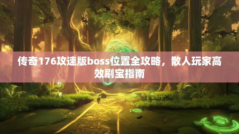 传奇176攻速版boss位置全攻略,散人玩家高效刷宝指南