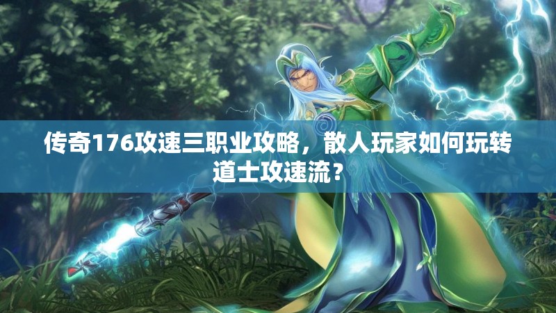 传奇176攻速三职业攻略,散人玩家如何玩转道士攻速流?