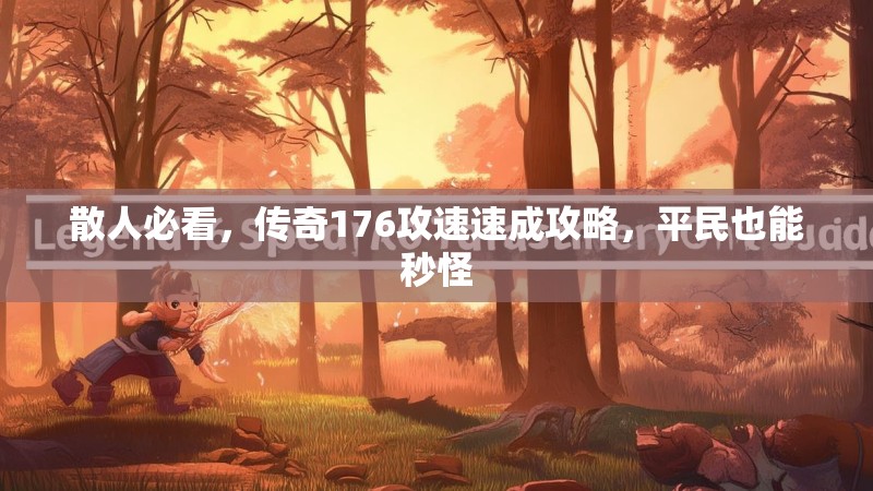 散人必看,传奇176攻速速成攻略,平民也能秒怪
