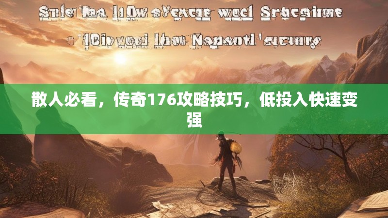 散人必看，传奇176攻略技巧，低投入快速变强