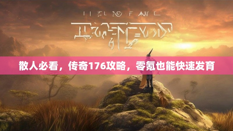 散人必看,传奇176攻略,零氪也能快速发育