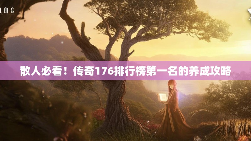 散人必看!传奇176排行榜第一名的养成攻略