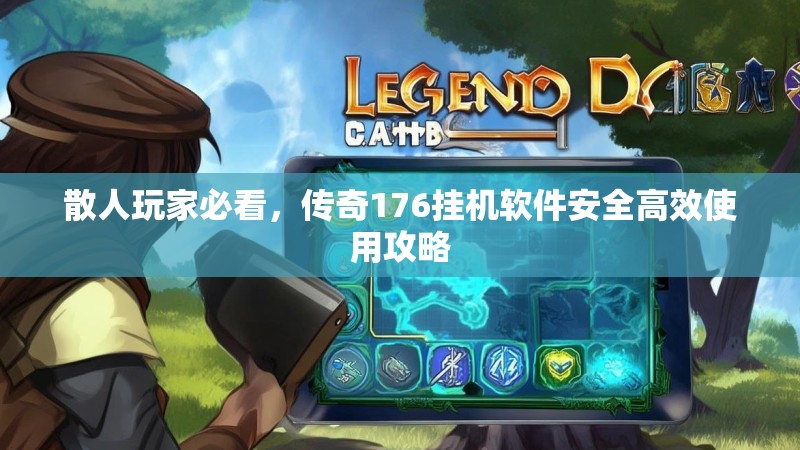 散人玩家必看，传奇176挂机软件安全高效使用攻略