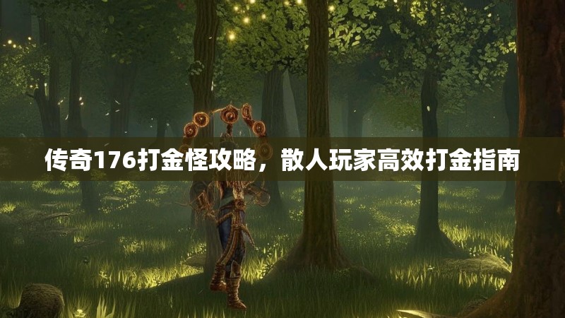传奇176打金怪攻略，散人玩家高效打金指南