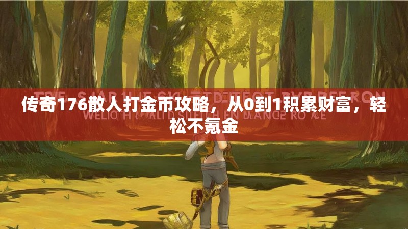 传奇176散人打金币攻略,从0到1积累财富,轻松不氪金