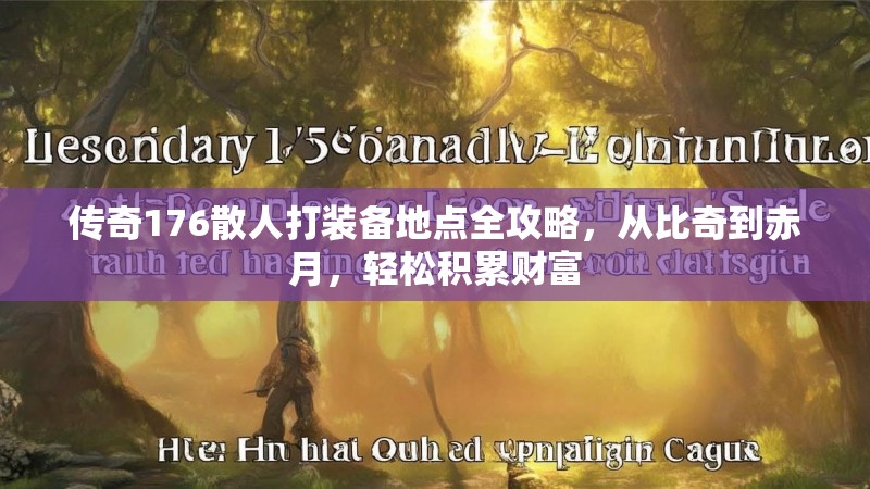 传奇176散人打装备地点全攻略,从比奇到赤月,轻松积累财富
