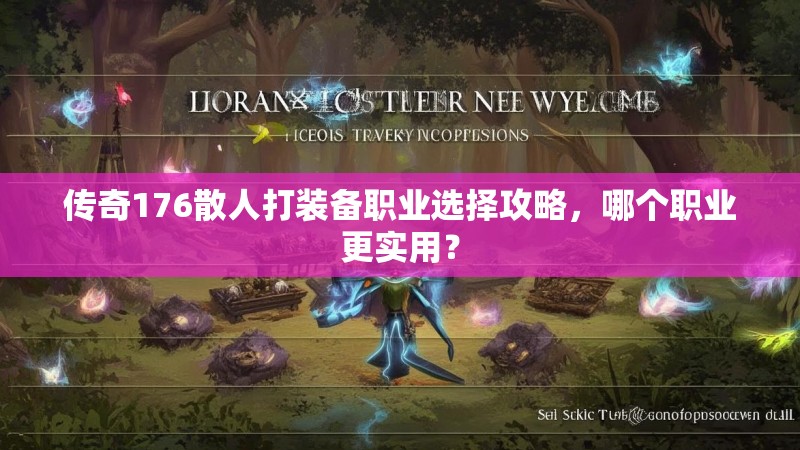 传奇176散人打装备职业选择攻略,哪个职业更实用?