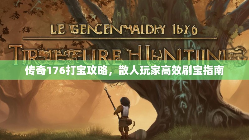 传奇176打宝攻略,散人玩家高效刷宝指南