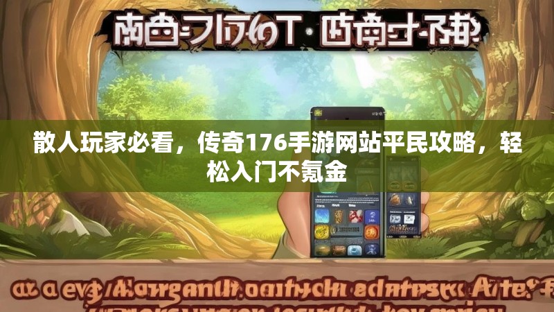 散人玩家必看,传奇176手游网站平民攻略,轻松入门不氪金